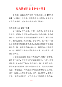 经典情感日志【参考5篇】