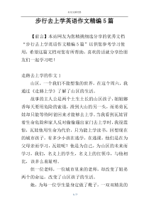 步行去上学英语作文精编5篇