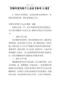 学期年度考核个人总结【参考10篇】