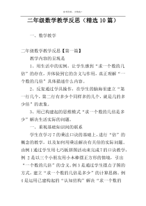 二年级数学教学反思（精选10篇）
