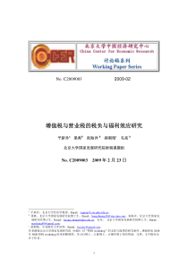 增值税与营业税的税负与福利效应研究