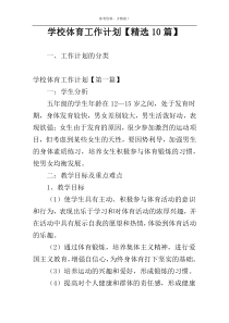 学校体育工作计划【精选10篇】