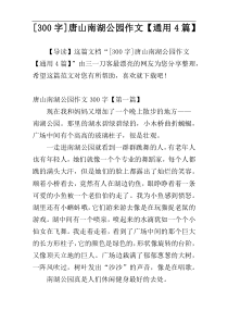 [300字]唐山南湖公园作文【通用4篇】