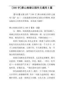 [300字]唐山南湖公园作文通用5篇