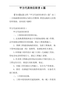 甲方代表岗位职责4篇