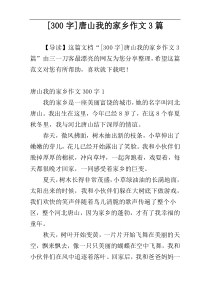 [300字]唐山我的家乡作文3篇