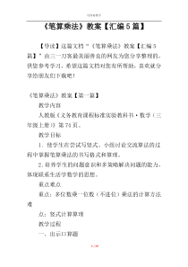 《笔算乘法》教案【汇编5篇】