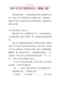 [800字]关于老师的作文（精编3篇）