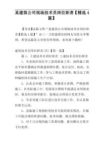 某建筑公司现场技术员岗位职责【精选4篇】