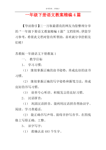 一年级下册语文教案精编4篇