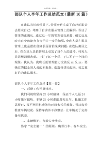 部队个人半年工作总结范文（最新10篇）