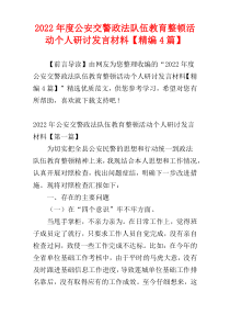 公安交警政法队伍教育整顿活动个人研讨发言材料2022年度【精编4篇】