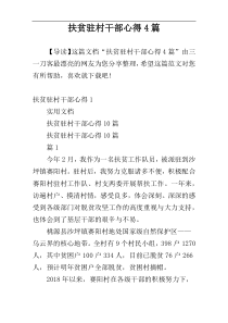 扶贫驻村干部心得4篇