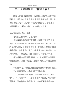 主任（述职报告）（精选5篇）