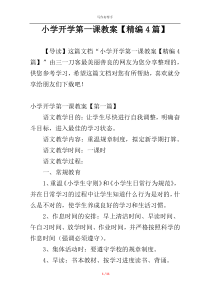 小学开学第一课教案【精编4篇】