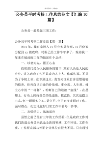 公务员平时考核工作总结范文【汇编10篇】