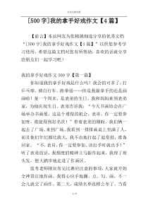 [500字]我的拿手好戏作文【4篇】