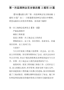第一次监理例会发言修改稿 2通用10篇