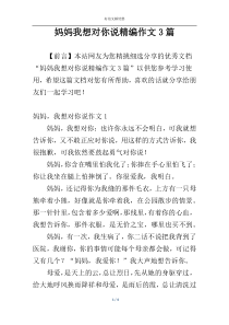 妈妈我想对你说精编作文3篇