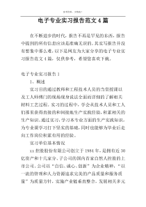 电子专业实习报告范文4篇