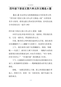 四年级下册语文第六单元作文精选4篇