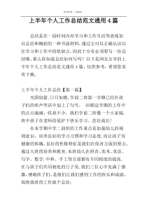 上半年个人工作总结范文通用4篇