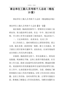 事业单位工勤人员考核个人总结（精选10篇）