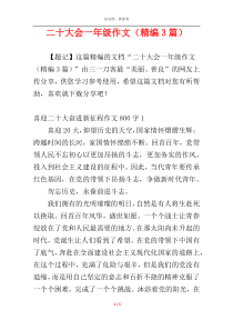 二十大会一年级作文（精编3篇）