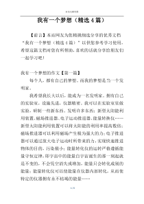 我有一个梦想（精选4篇）