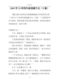 [400字]小学四年级观察日记（5篇）