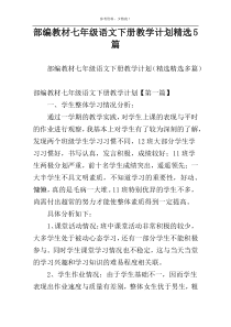 部编教材七年级语文下册教学计划精选5篇