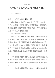 大学生村官的个人总结（通用5篇）