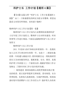 科护士长 工作计划【通用4篇】