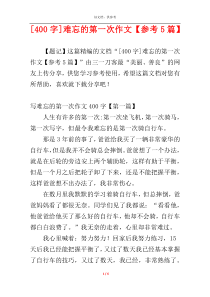 [400字]难忘的第一次作文【参考5篇】