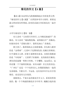 菊花的作文【4篇】