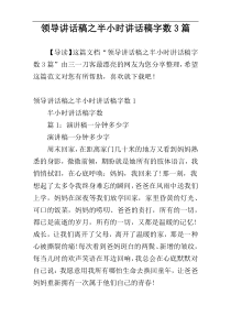 领导讲话稿之半小时讲话稿字数3篇
