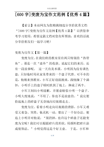 [600字]变废为宝作文范例【优秀4篇】