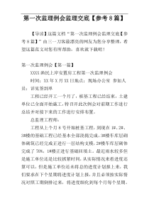 第一次监理例会监理交底【参考8篇】