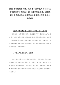 2022年专题党课讲稿：走好第一方阵我为二十20大做贡献与学习党的二十20大精神党课讲稿：深刻理