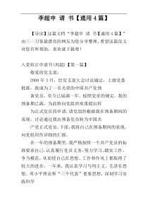 李超申 请 书【通用4篇】