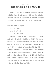 保险公司暑期实习报告范文4篇