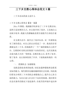 三下乡支教心得体会范文5篇