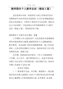 教师期末个人教学总结（精选5篇）