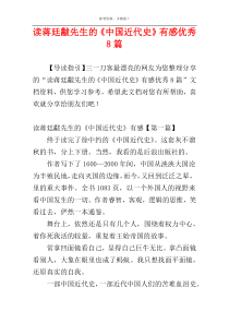 读蒋廷黻先生的《中国近代史》有感优秀8篇