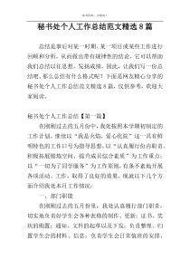 秘书处个人工作总结范文精选8篇