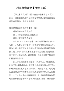转正自我评价【推荐4篇】