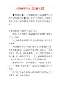 人物故事作文【汇编4篇】