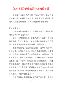 [800字]关于劳动的作文精编5篇