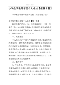 小学数学教师年度个人总结【推荐8篇】