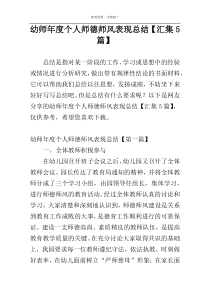 幼师年度个人师德师风表现总结【汇集5篇】